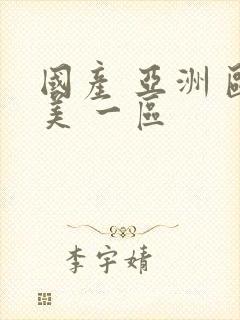 国产 亚洲 欧美 一区