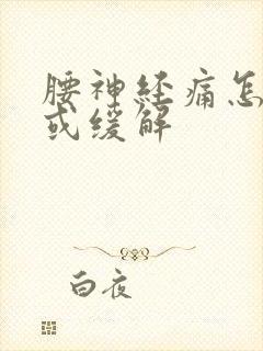腰神经痛怎么治或缓解