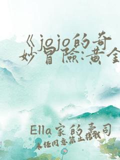 《jojo的奇妙冒险:黄金之风》