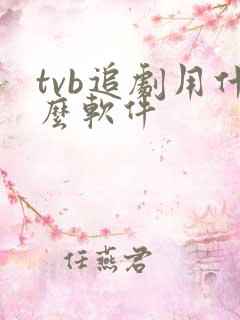 tvb追剧用什么软件