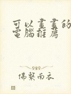 可以画画的平板电脑推荐