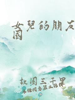 女儿的朋友1韩国 女儿的朋友1韩国