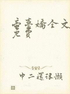 帝台娇全文阅读免费 帝台娇全文阅读免费
