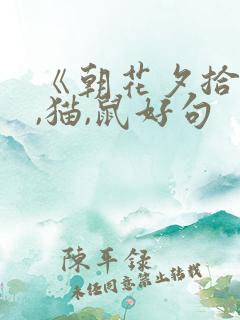《朝花夕拾》狗,猫,鼠好句