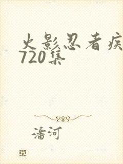 火影忍者疾风传720集