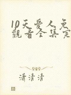 10天爱人免费观看全集完整版
