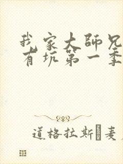 我家大师兄脑子有坑第一季免费观看全集