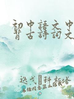 初中语文中考必背古诗词文言文
