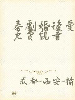 泰剧婚后爱上你免费观看