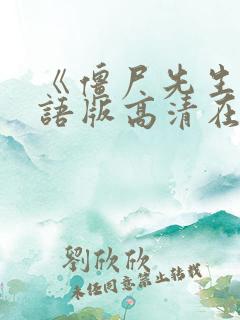 《僵尸先生》国语版高清在线观看