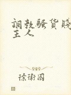 调教骚货贱母狗主人