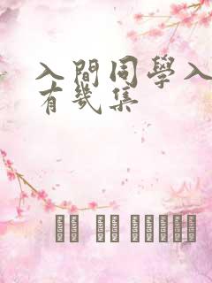 入间同学入魔了有几集