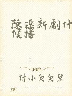 陈瑶新剧什么时候播