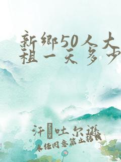 新乡50人大巴租一天多少钱 新乡50人大巴租一天多少钱