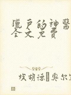 猎户的神医福妻全文免费