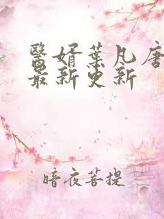 医婿叶凡唐若雪最新更新