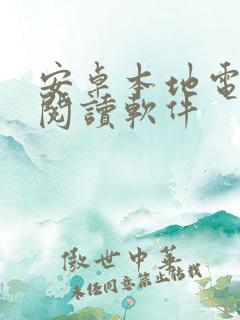 安卓本地电子书阅读软件