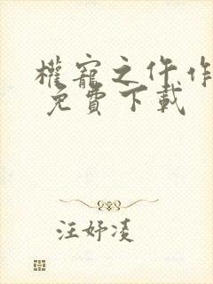 权宠之仵作医妃 免费下载