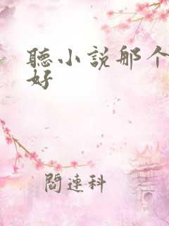 听小说那个软件好