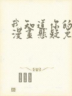 我知道你的秘密漫画悬疑免费阅读 我知道你的秘密漫画悬疑免费阅读