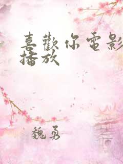 喜欢你电影免费播放