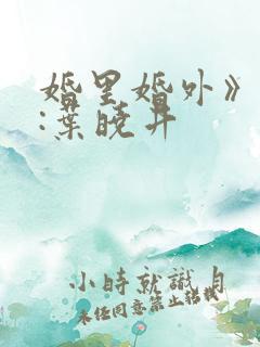 婚里婚外》作者:叶晓井