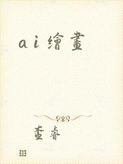 a i 绘画