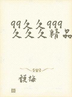 99久久999久久久精品人圆