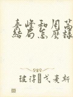 秦峰和周茜最后结局怎么样