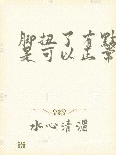 脚扭了有点肿但是可以正常走路