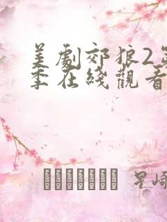 美剧郊狼2第二季在线观看免费