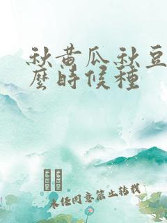 秋黄瓜秋豆角什么时候种
