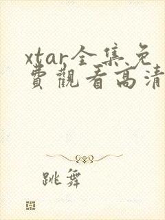 xtar全集免费观看高清