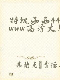 特级西西444www高清大胆