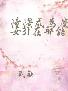 憧憬成为魔法少女31在哪能看