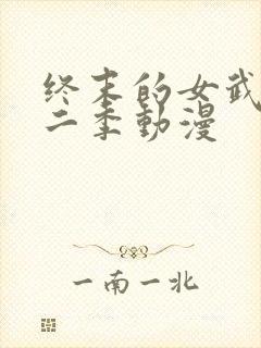 终末的女武神第二季动漫
