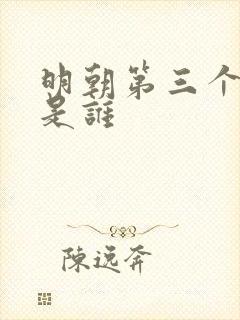 明朝第三个皇帝是谁