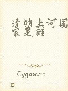 清明上河图的画家是谁