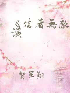 《信者无敌》主演 《信者无敌》主演