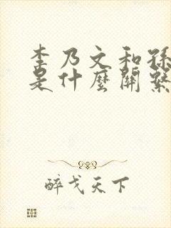李乃文和孙红雷是什么关系