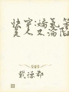 快穿:娇气笨蛋美人又沦陷啦免费阅读