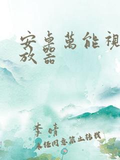 安卓万能视频播放器