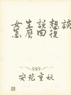女生说想谈恋爱怎么回复 女生说想谈恋爱怎么回复