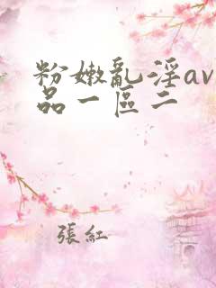 粉嫩乱淫av精品一区二