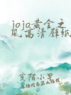 jojo黄金之风高清壁纸