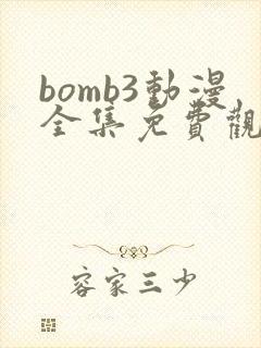 bomb3动漫全集免费观看