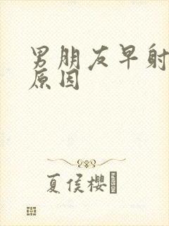 男朋友早射什么原因