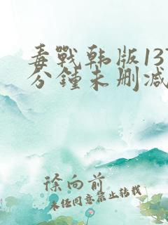 毒战韩版137分钟未删减版