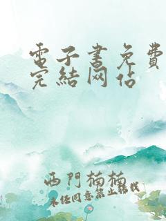 电子书免费下载完结网站