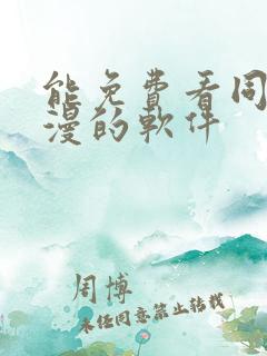 能免费看同人动漫的软件